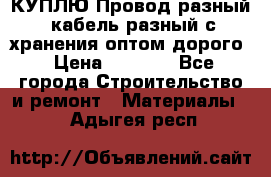 КУПЛЮ Провод разный, кабель разный с хранения оптом дорого › Цена ­ 1 500 - Все города Строительство и ремонт » Материалы   . Адыгея респ.